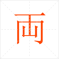 両字
