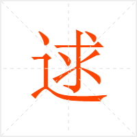 逑字
