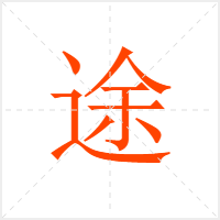 途字