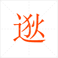 逖字