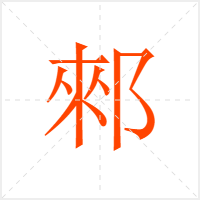 郲字