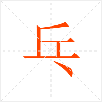 乓字