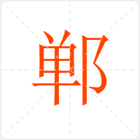 郸字