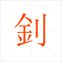 釗字