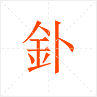 釙字