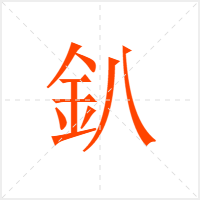釟字