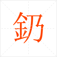 釢字