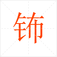 钸字