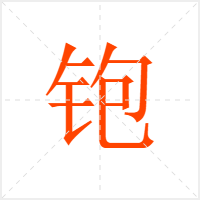 铇字