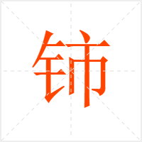铈字