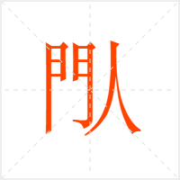 閄字