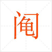 阄字