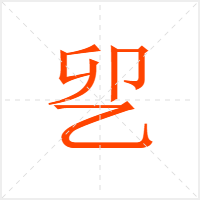 乮字