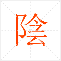 陰字