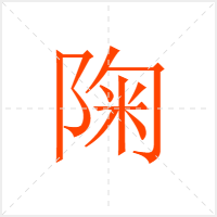陱字