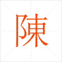 陳字