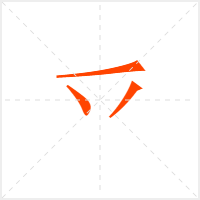 乊字