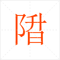 陹字