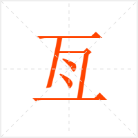 亙字