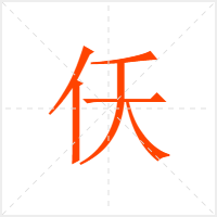 仸字