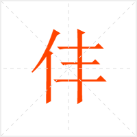 仹字