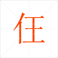 仼字