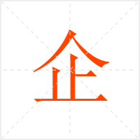 企字