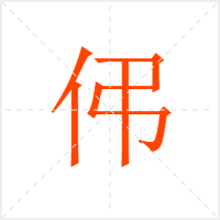 伄字