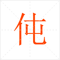 伅字