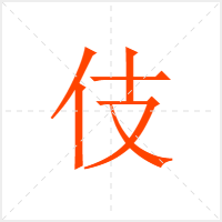 伎字
