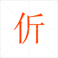 伒字