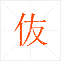 伖字