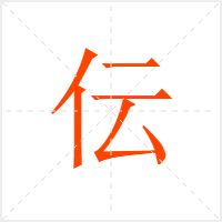 伝字