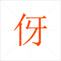 伢字