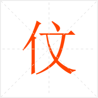 伩字