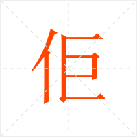 佢字