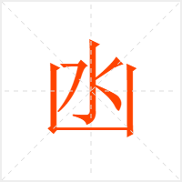 凼字