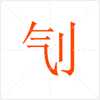 刏字