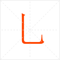 乚字