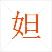 妲字