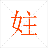 妵字