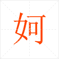 妸字