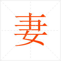 妻字