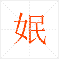 姄字