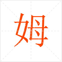 姆字