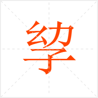 孧字