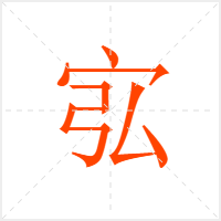宖字