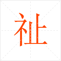 祉字