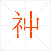 祌字