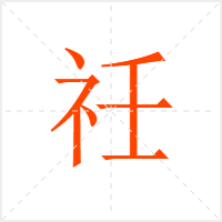 祍字